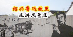 骚屄用手玩大鸡巴小说小说中国绍兴-鲁迅故里旅游风景区